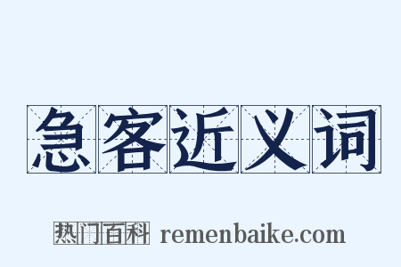 急客近义词是什么意思的图片
